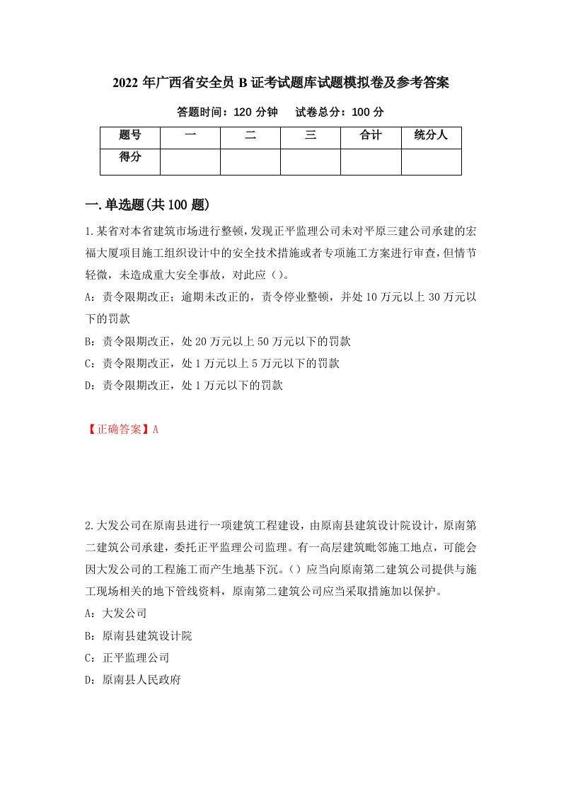 2022年广西省安全员B证考试题库试题模拟卷及参考答案35