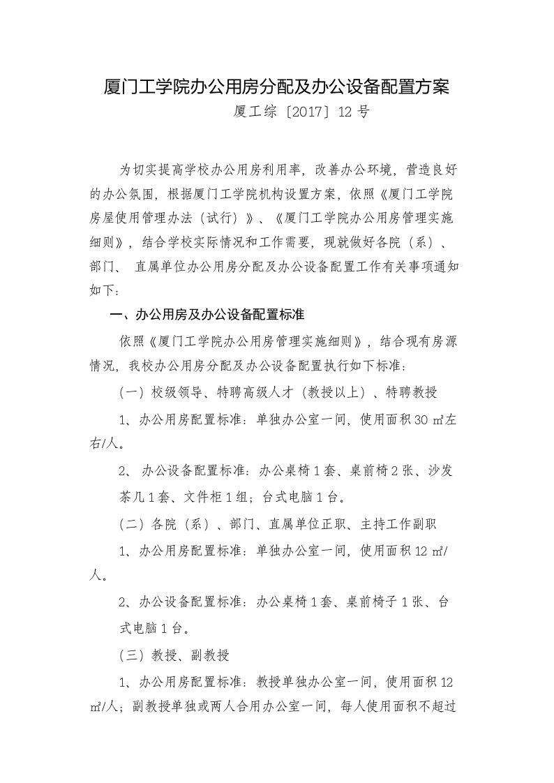 厦门工学院办公用房分配及办公设备配置方案