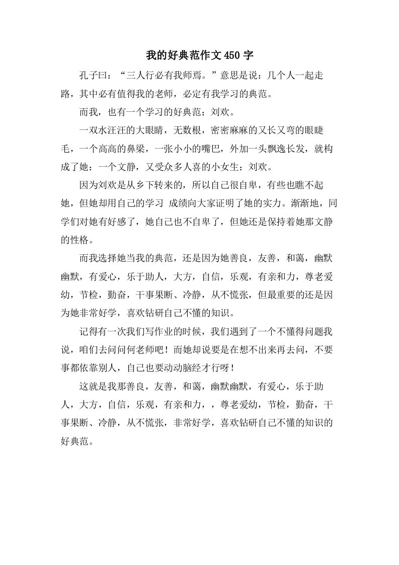 我的好榜样作文450字