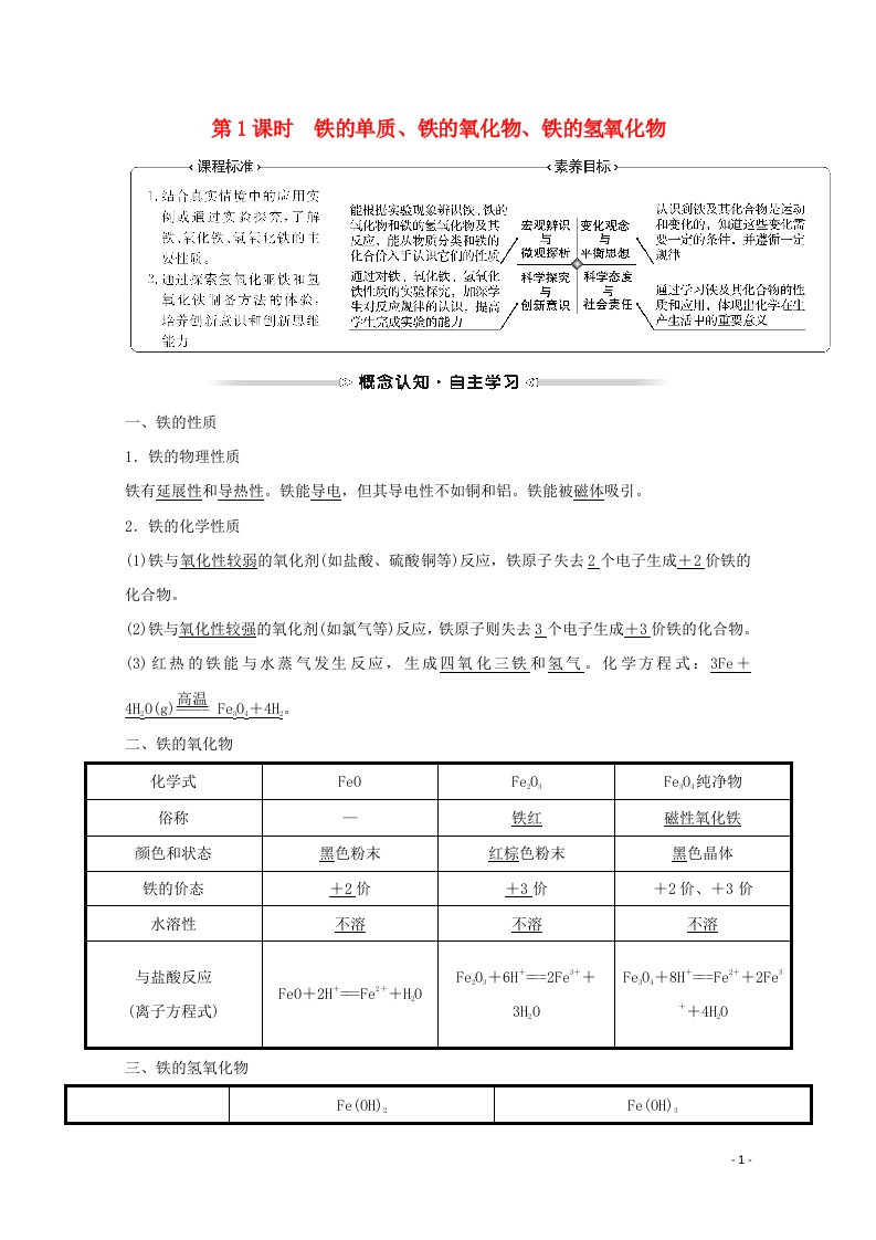 浙江专用2021_2022学年新教材高中化学第三章铁金属材料第一节第1课时铁的单质铁的氧化物铁的氢氧化物学案新人教版必修第一册