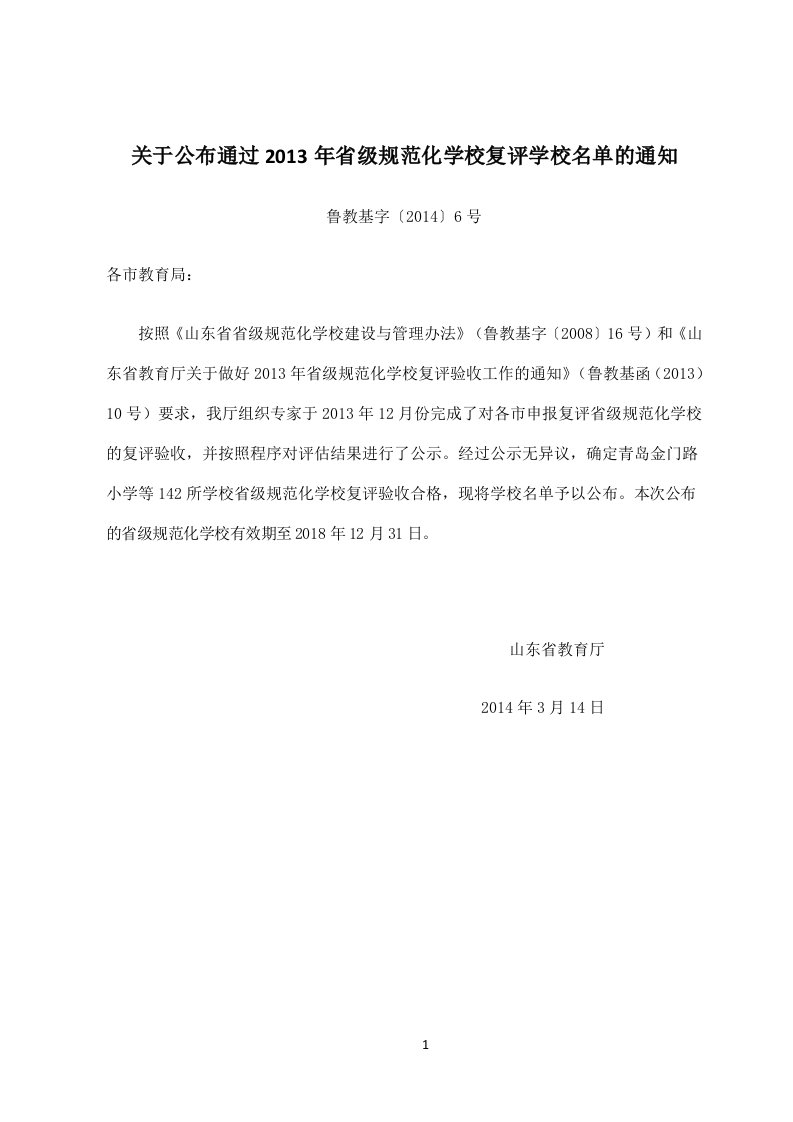 关于公布通过2013年省级规范化学校复评学校名单的通知