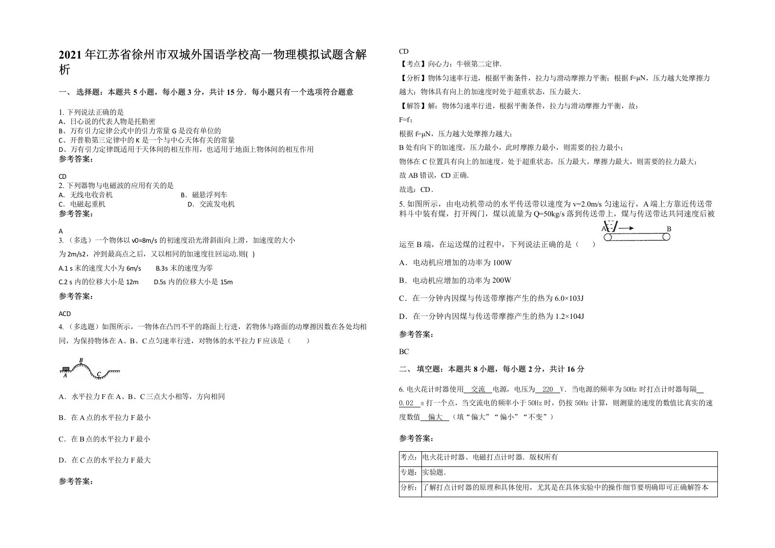 2021年江苏省徐州市双城外国语学校高一物理模拟试题含解析