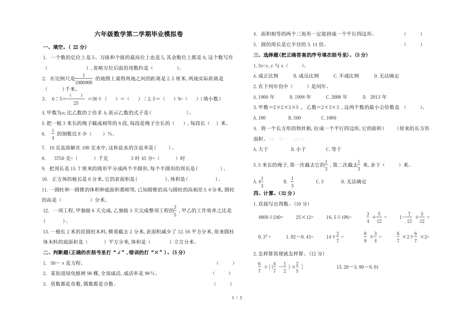 六年级数学第二学期毕业模拟卷