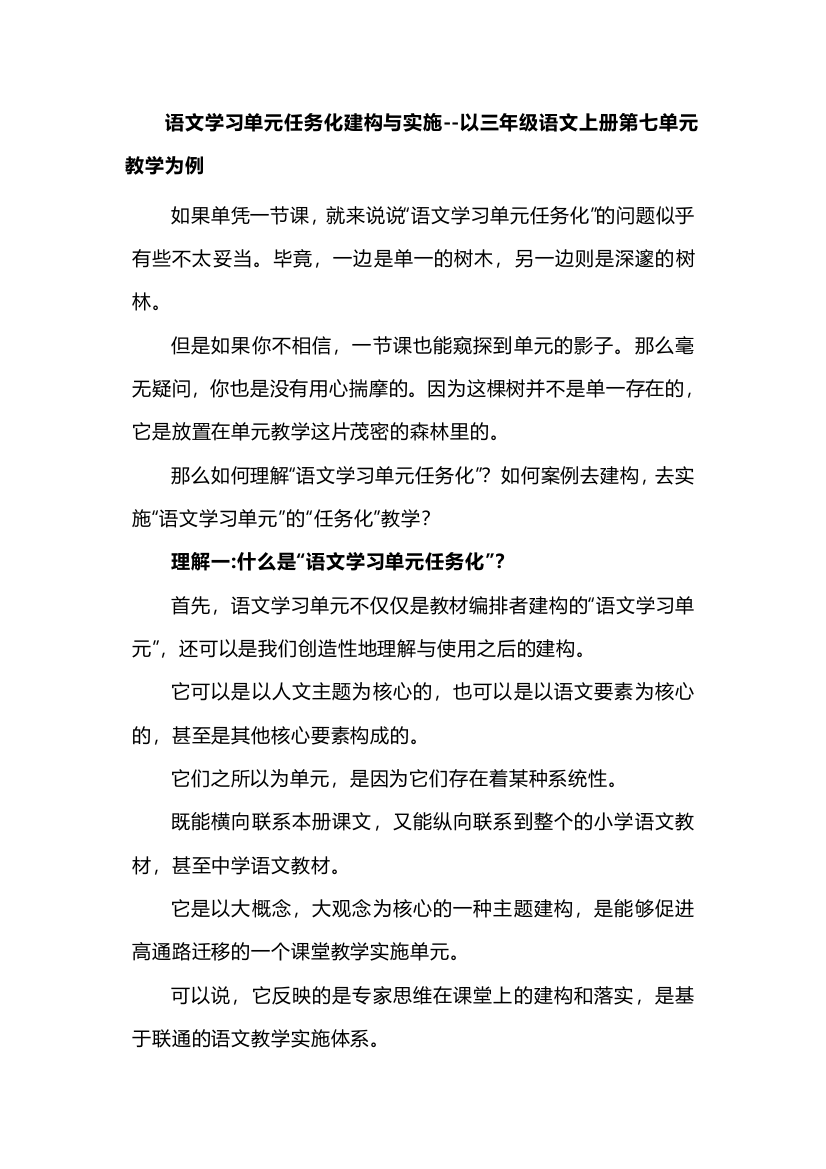 语文学习单元任务化建构与实施--以三年级语文上册第七单元教学为例