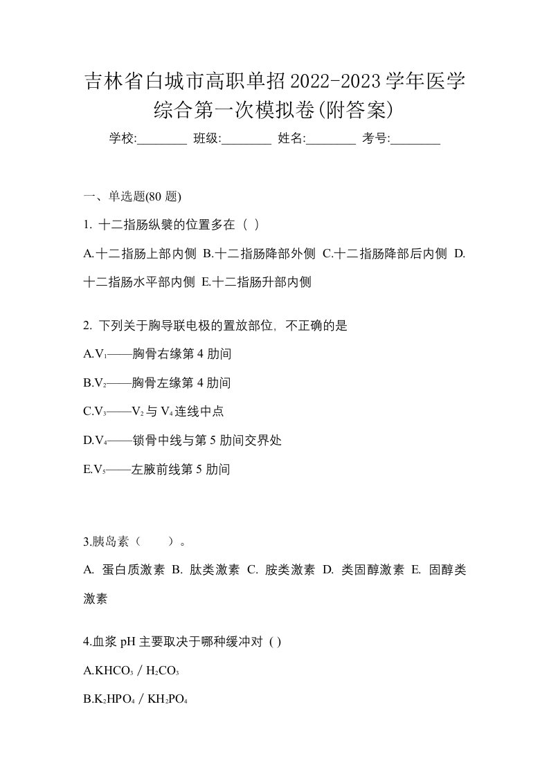 吉林省白城市高职单招2022-2023学年医学综合第一次模拟卷附答案