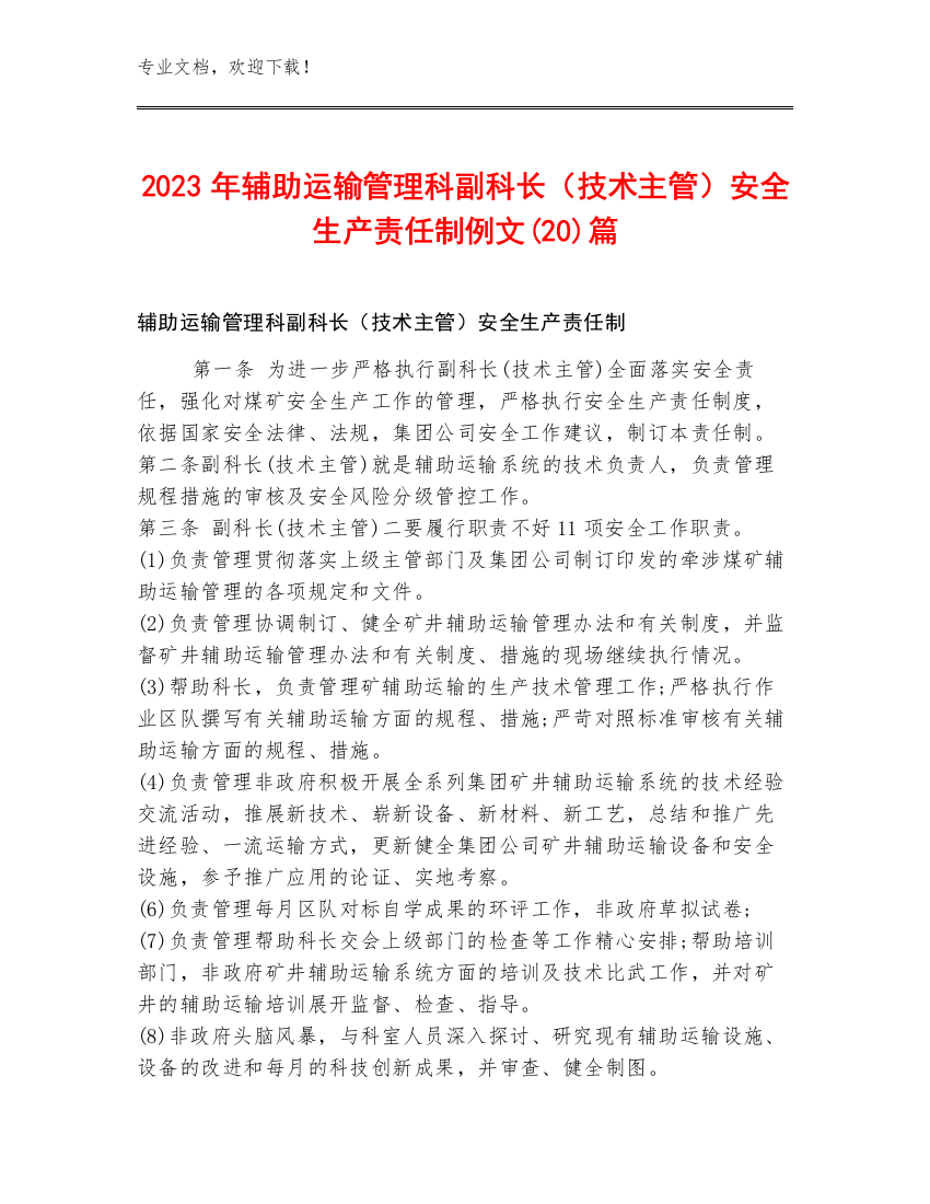 2023年辅助运输管理科副科长（技术主管）安全生产责任制例文(20)篇