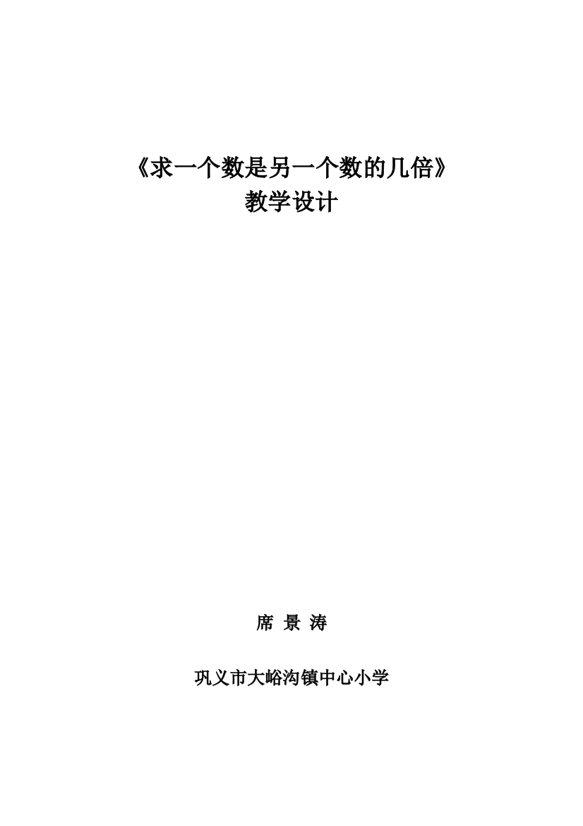 求一个数是另一个数的几倍教学设计席景涛