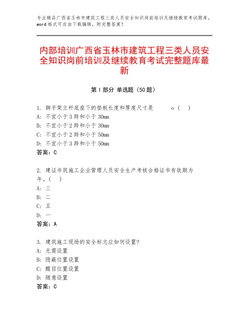 内部培训广西省玉林市建筑工程三类人员安全知识岗前培训及继续教育考试完整题库最新