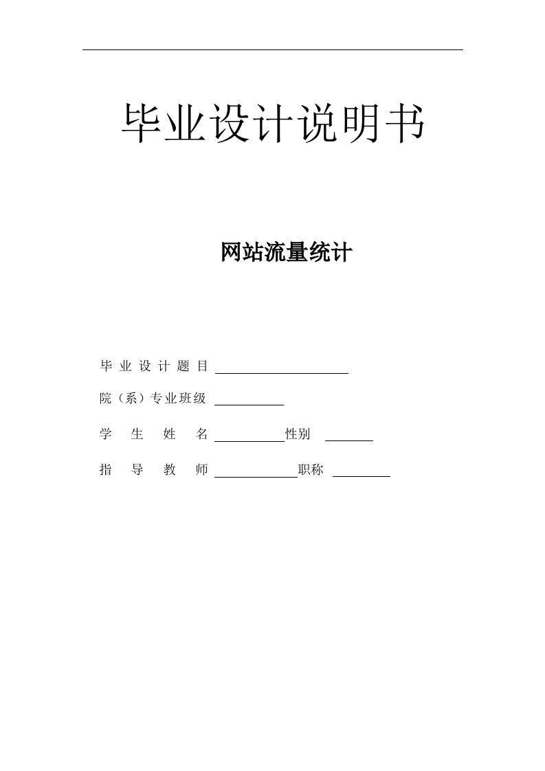 网站流量统计论文—计算机毕业设计(论文)