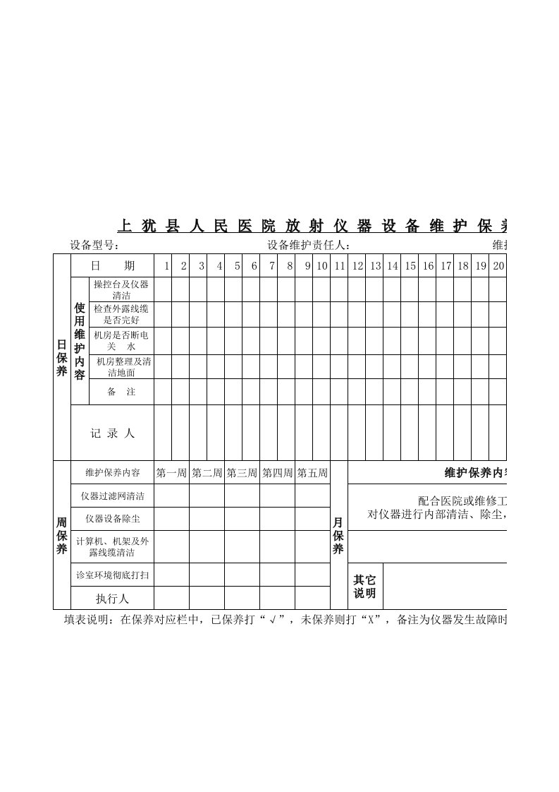 放射科仪器设备维护保养记录表