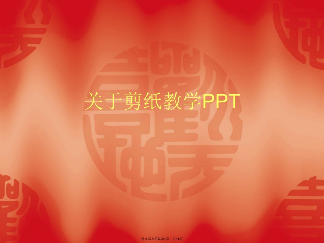 剪纸教学PPT课件