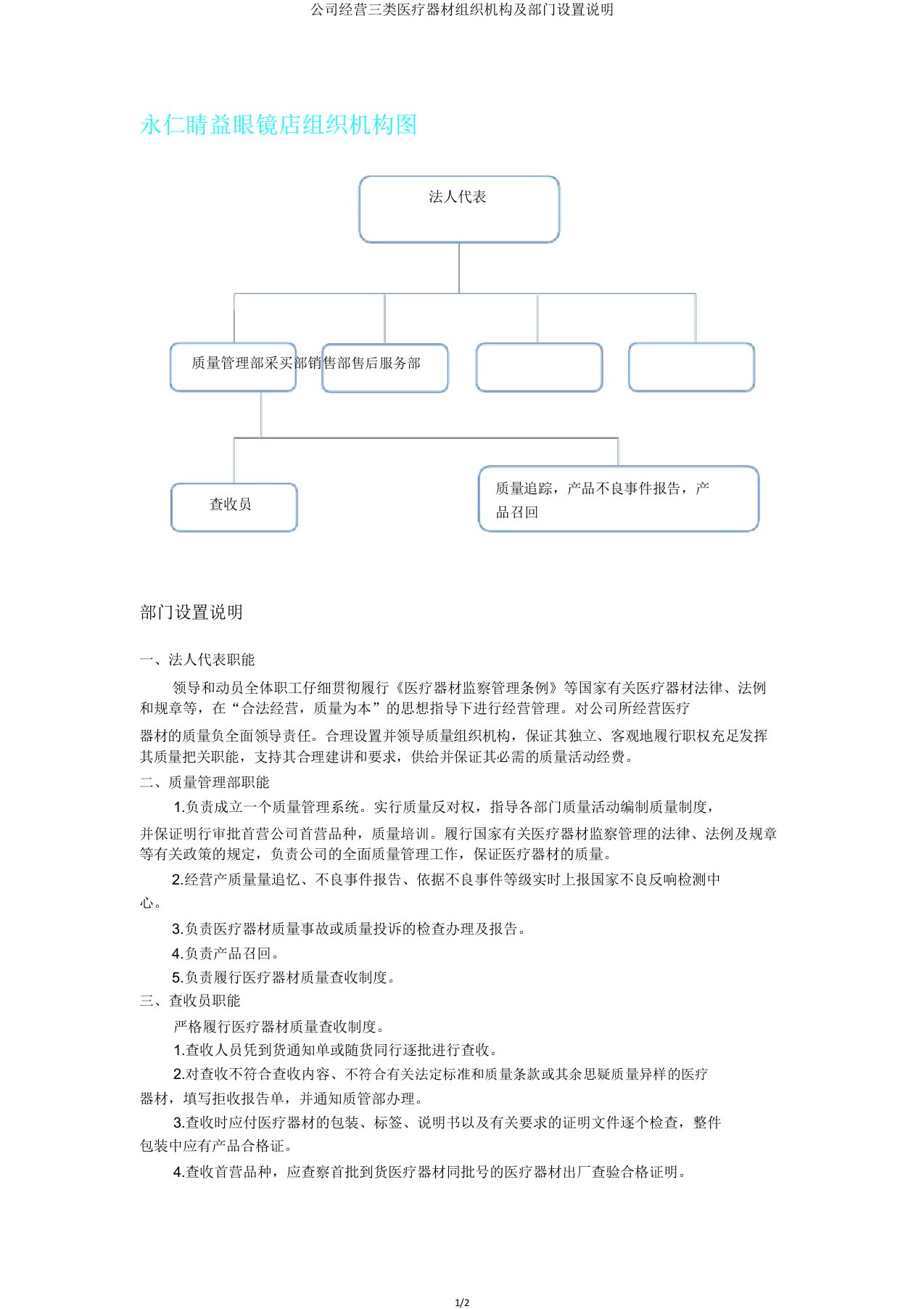 企业经营三类医疗器械组织机构及部门设置说明