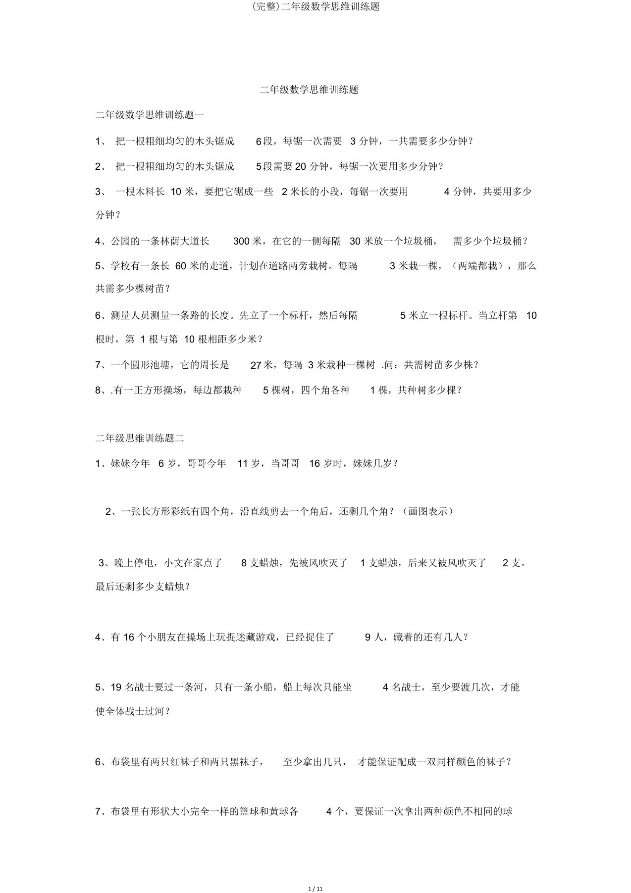 二年级数学思维训练题