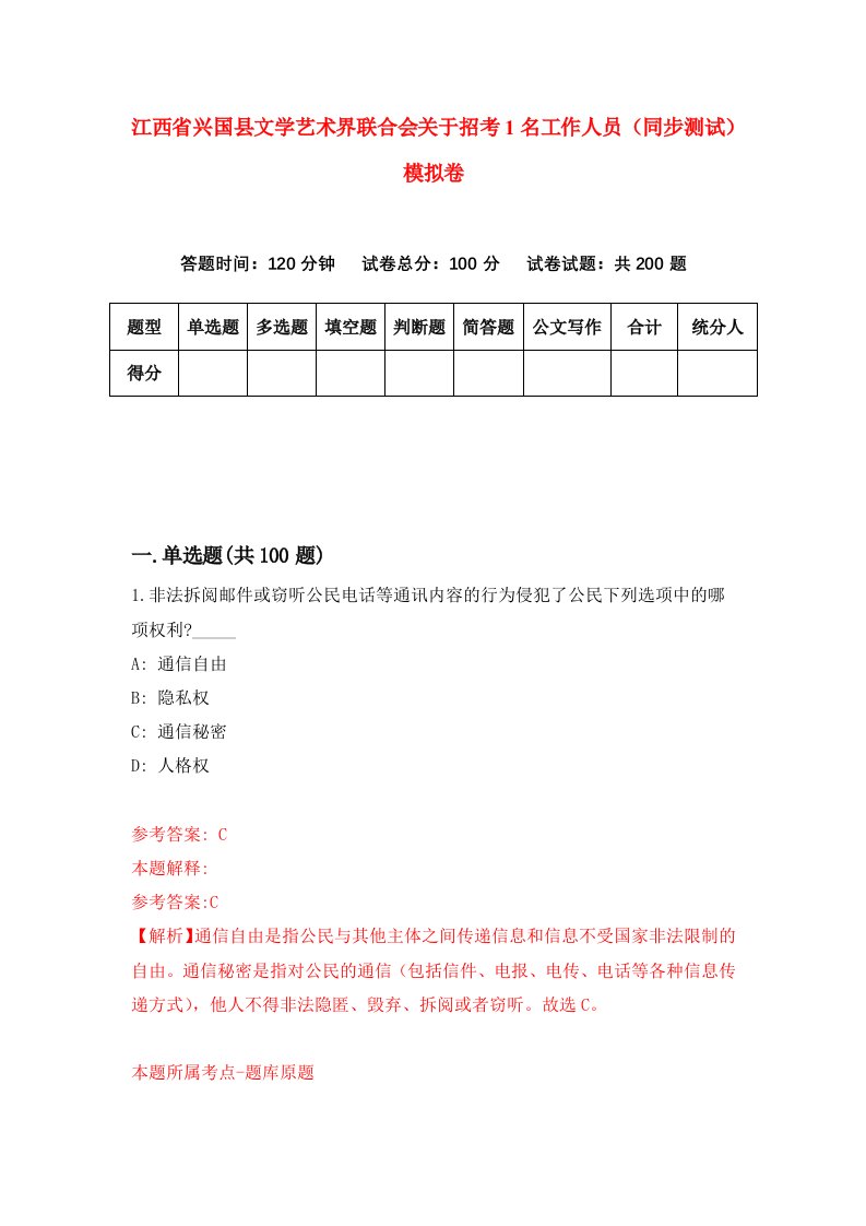 江西省兴国县文学艺术界联合会关于招考1名工作人员同步测试模拟卷第71次