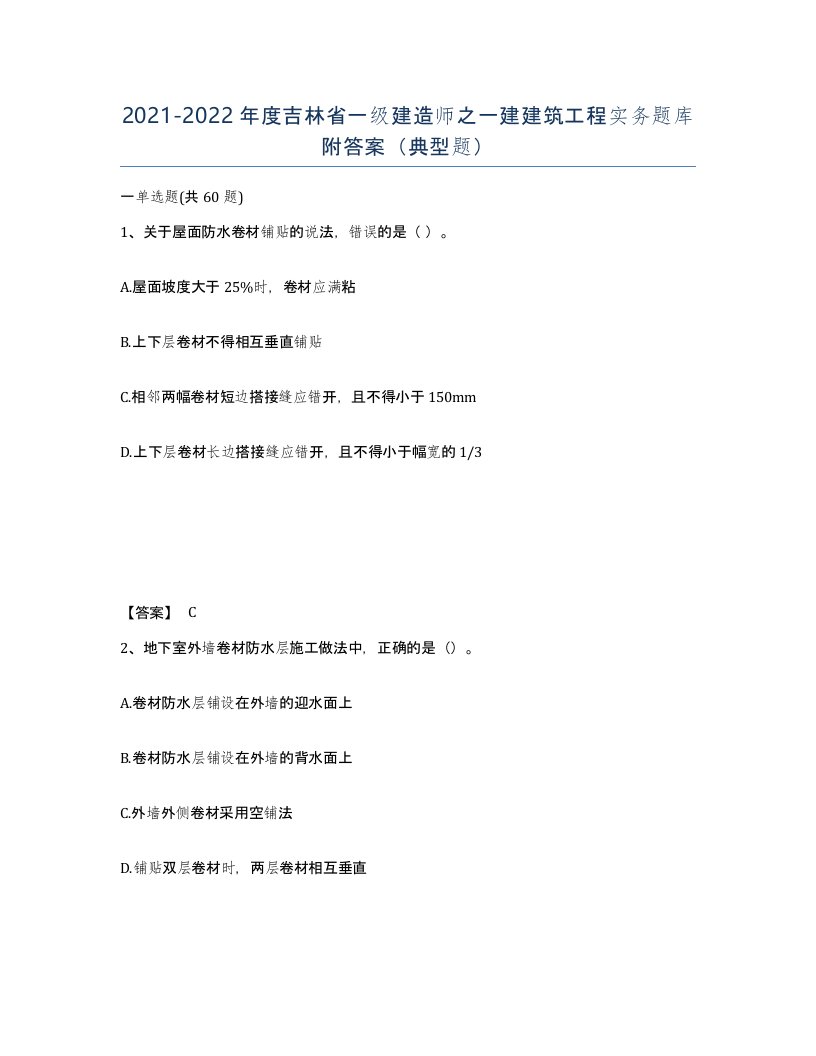 2021-2022年度吉林省一级建造师之一建建筑工程实务题库附答案典型题