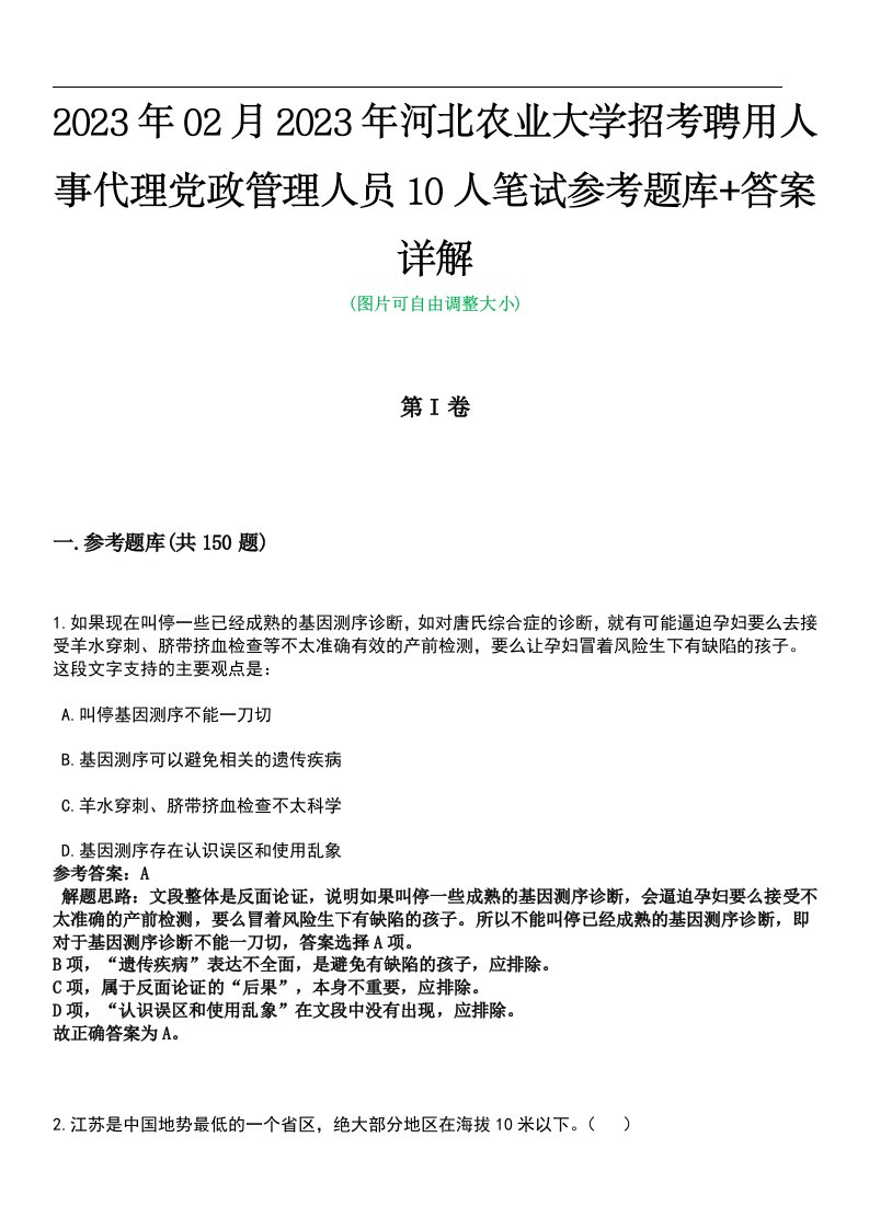 2023年02月2023年河北农业大学招考聘用人事代理党政管理人员10人笔试参考题库+答案详解