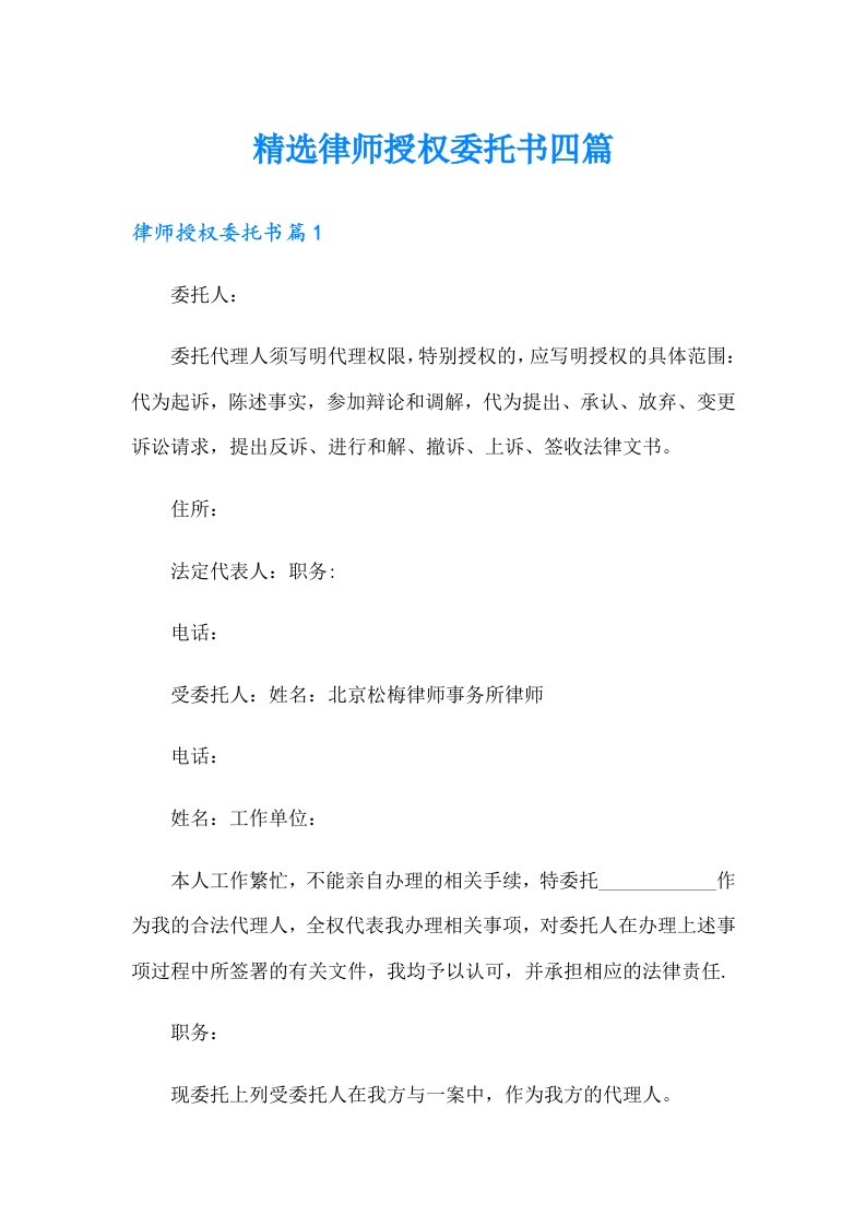 精选律师授权委托书四篇