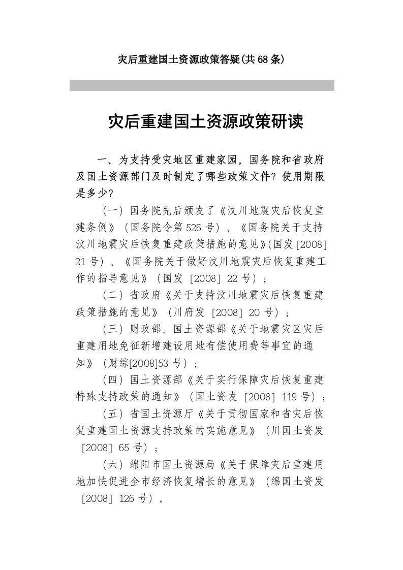 灾后重建国土资源政策答疑共68条