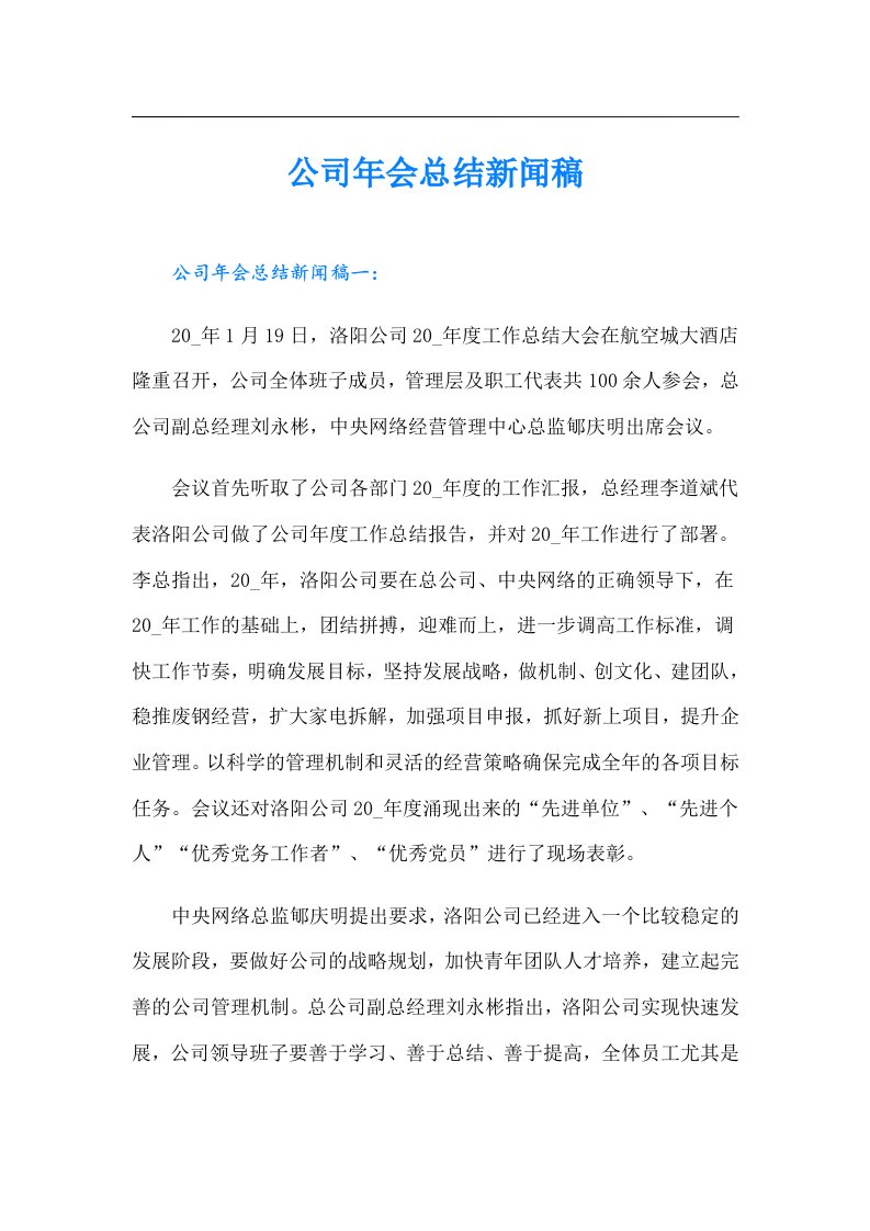 公司年会总结新闻稿