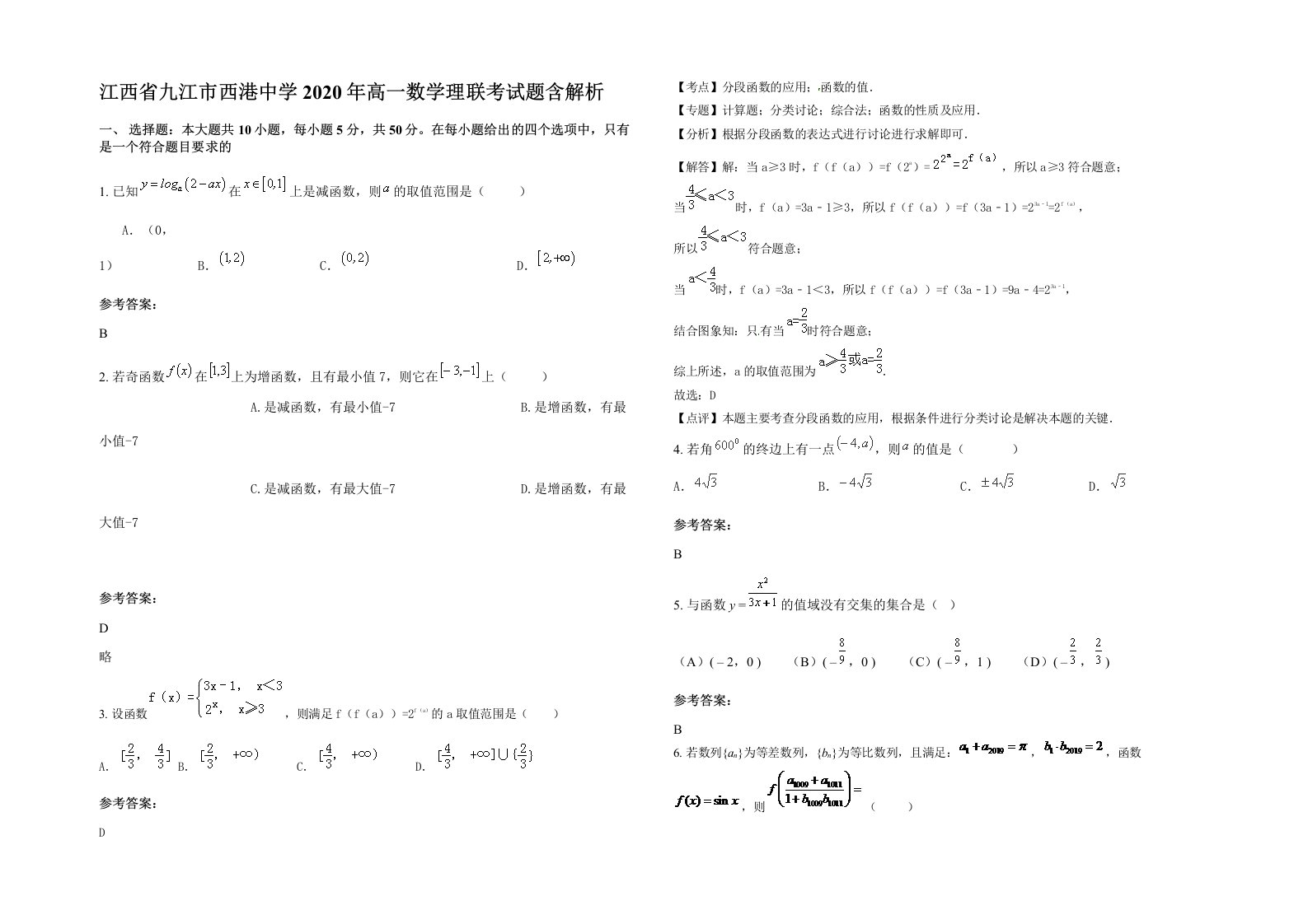 江西省九江市西港中学2020年高一数学理联考试题含解析