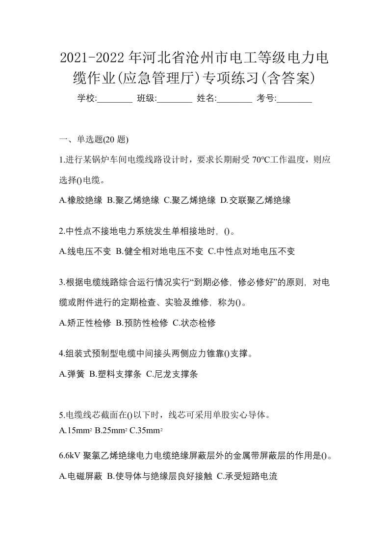 2021-2022年河北省沧州市电工等级电力电缆作业应急管理厅专项练习含答案