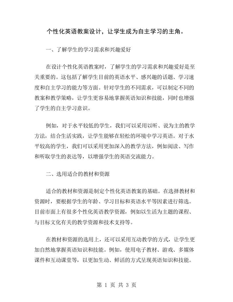 个性化英语教案设计，让学生成为自主学习的主角