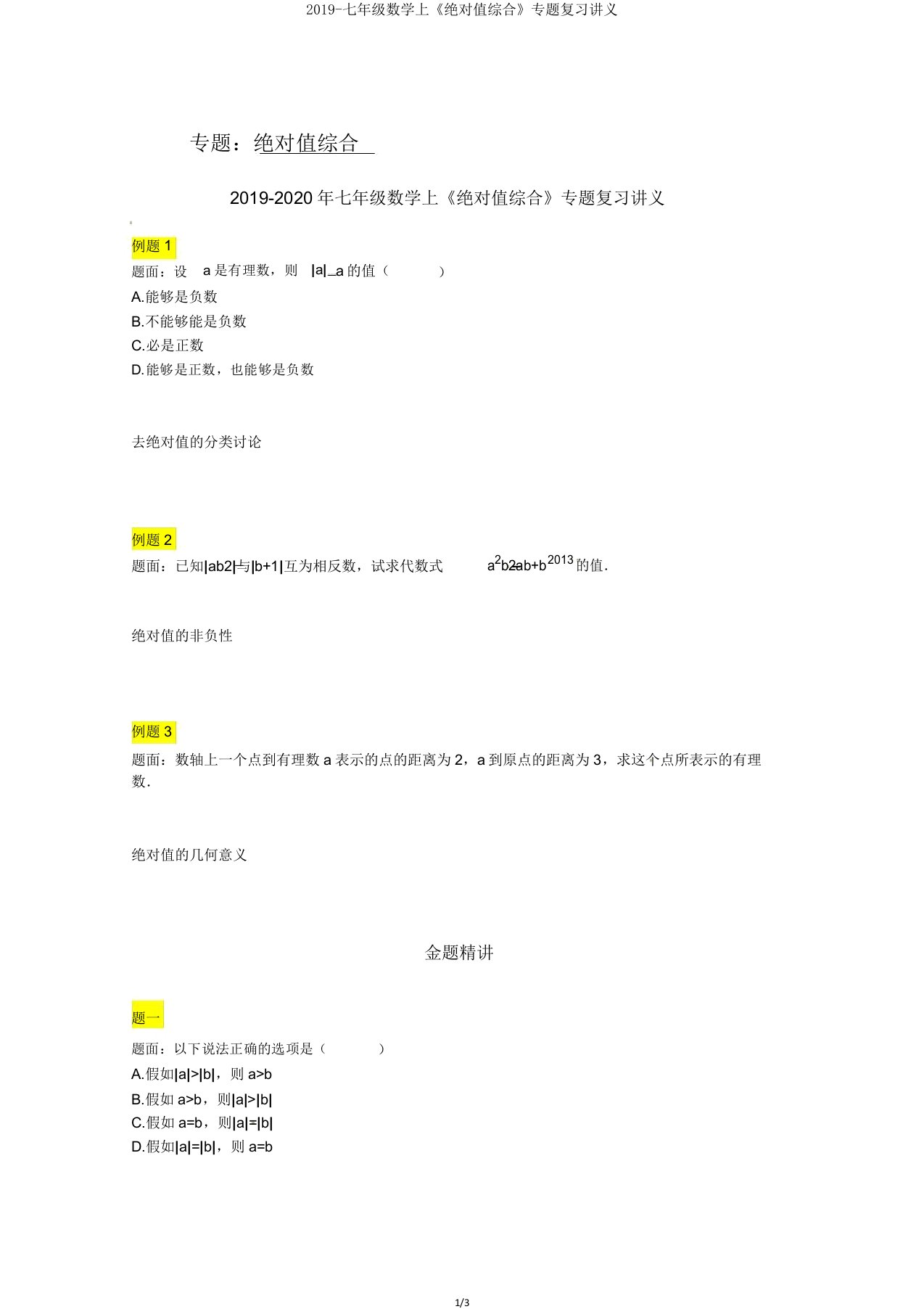 2019七年级数学上《绝对值综合》专题复习讲义