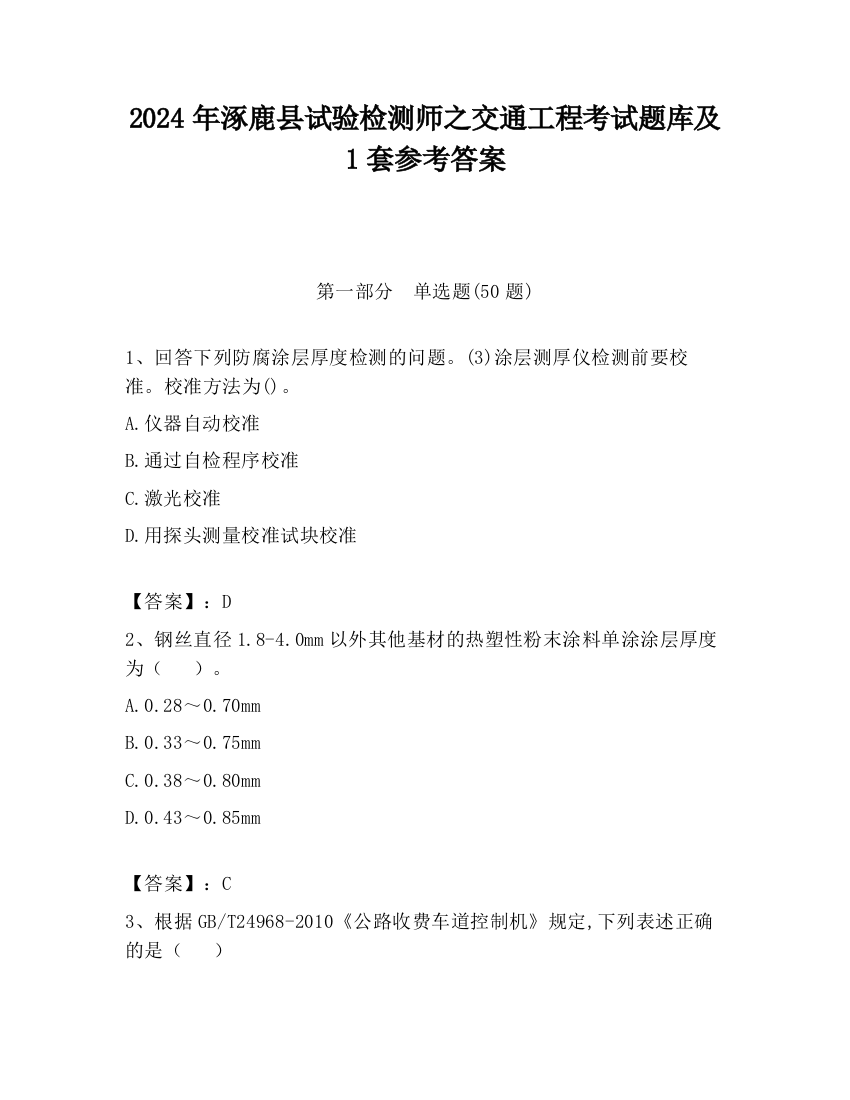 2024年涿鹿县试验检测师之交通工程考试题库及1套参考答案