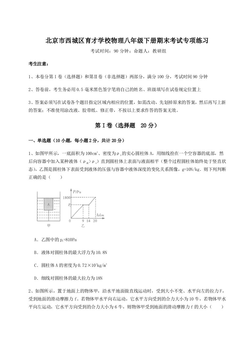 专题对点练习北京市西城区育才学校物理八年级下册期末考试专项练习B卷（附答案详解）