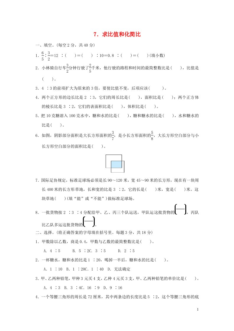 2021秋六年级数学上册三分数除法7求比值和化简比习题苏教版