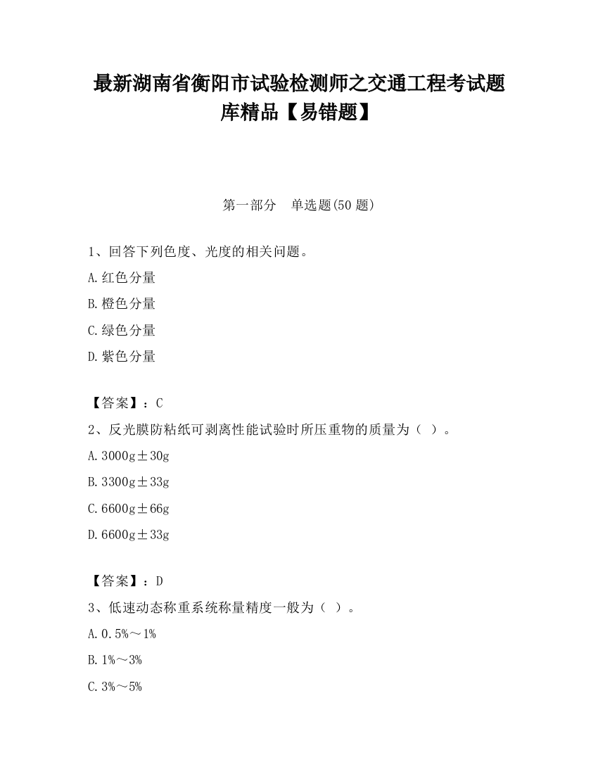 最新湖南省衡阳市试验检测师之交通工程考试题库精品【易错题】