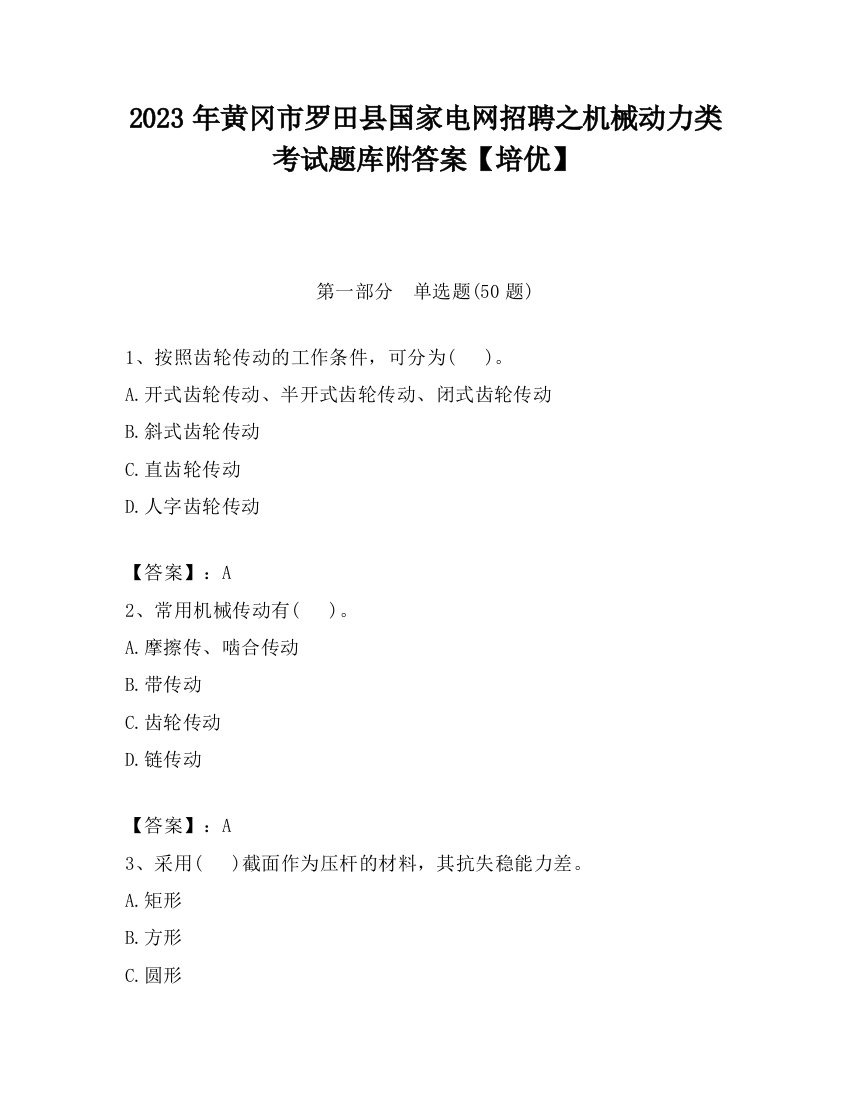 2023年黄冈市罗田县国家电网招聘之机械动力类考试题库附答案【培优】