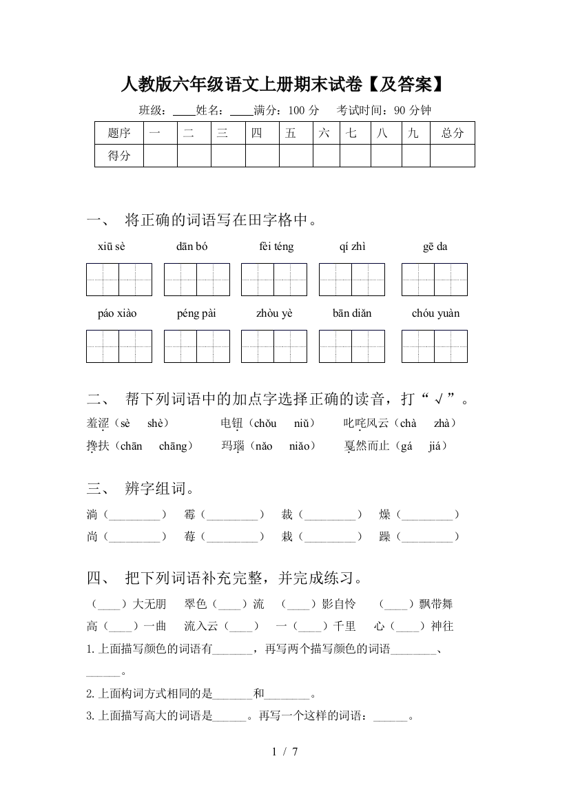 人教版六年级语文上册期末试卷【及答案】