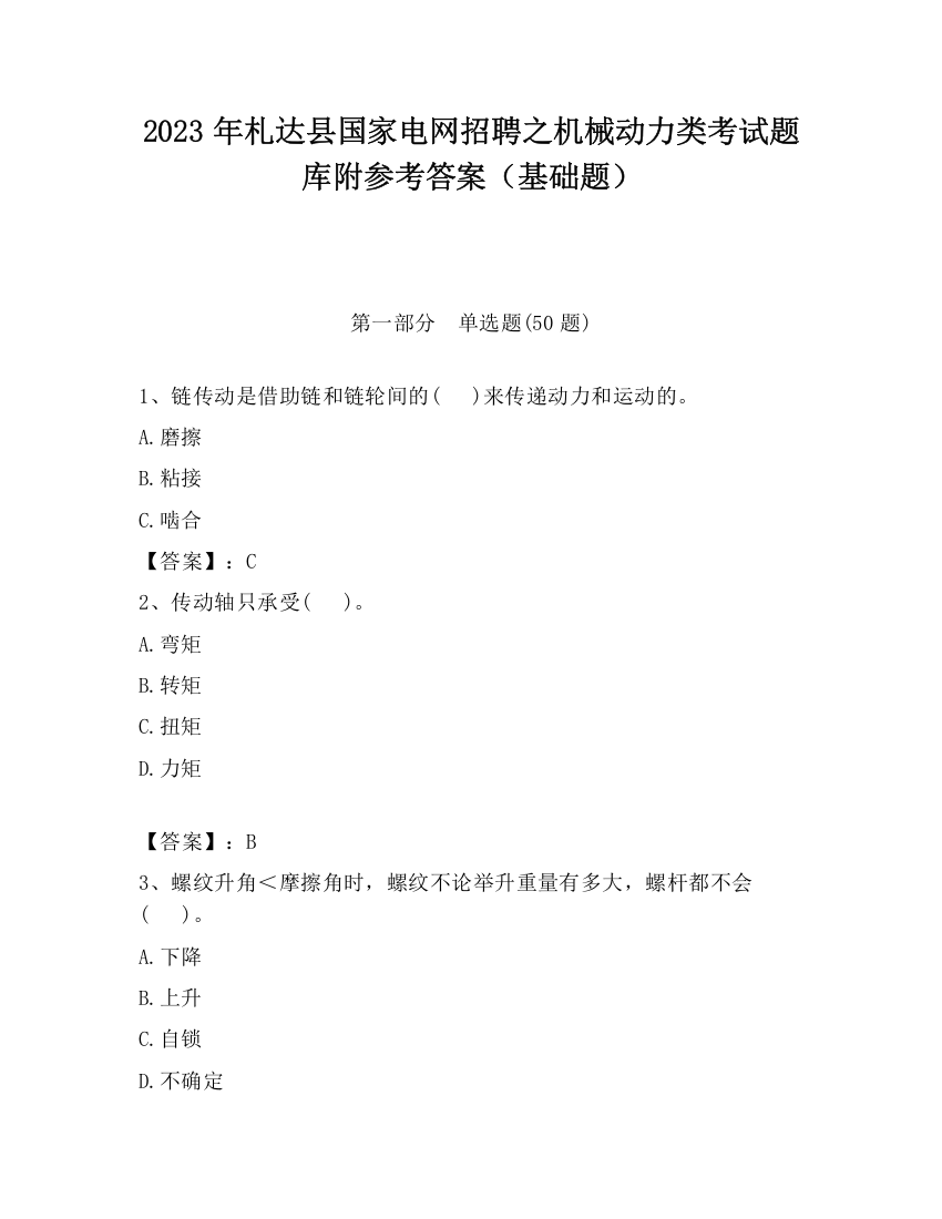 2023年札达县国家电网招聘之机械动力类考试题库附参考答案（基础题）