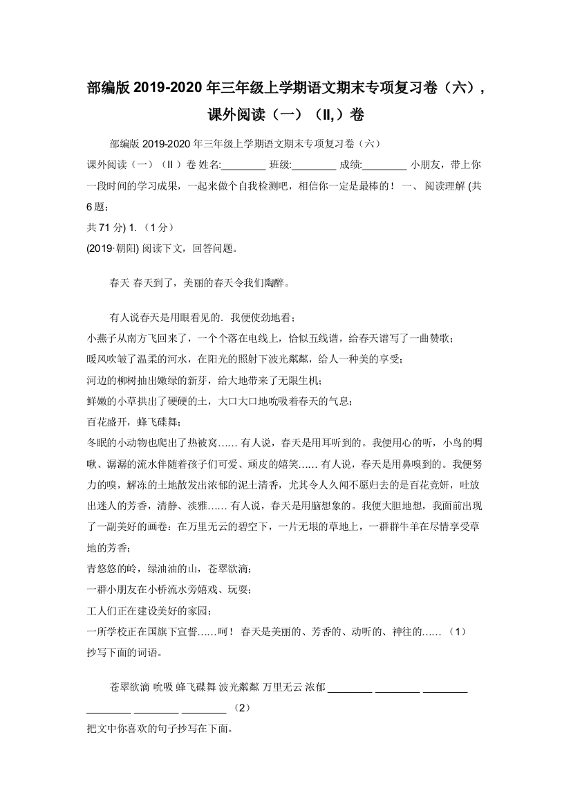 部编版2019-2020年三年级上学期语文期末专项复习卷六-课外阅读一II-卷