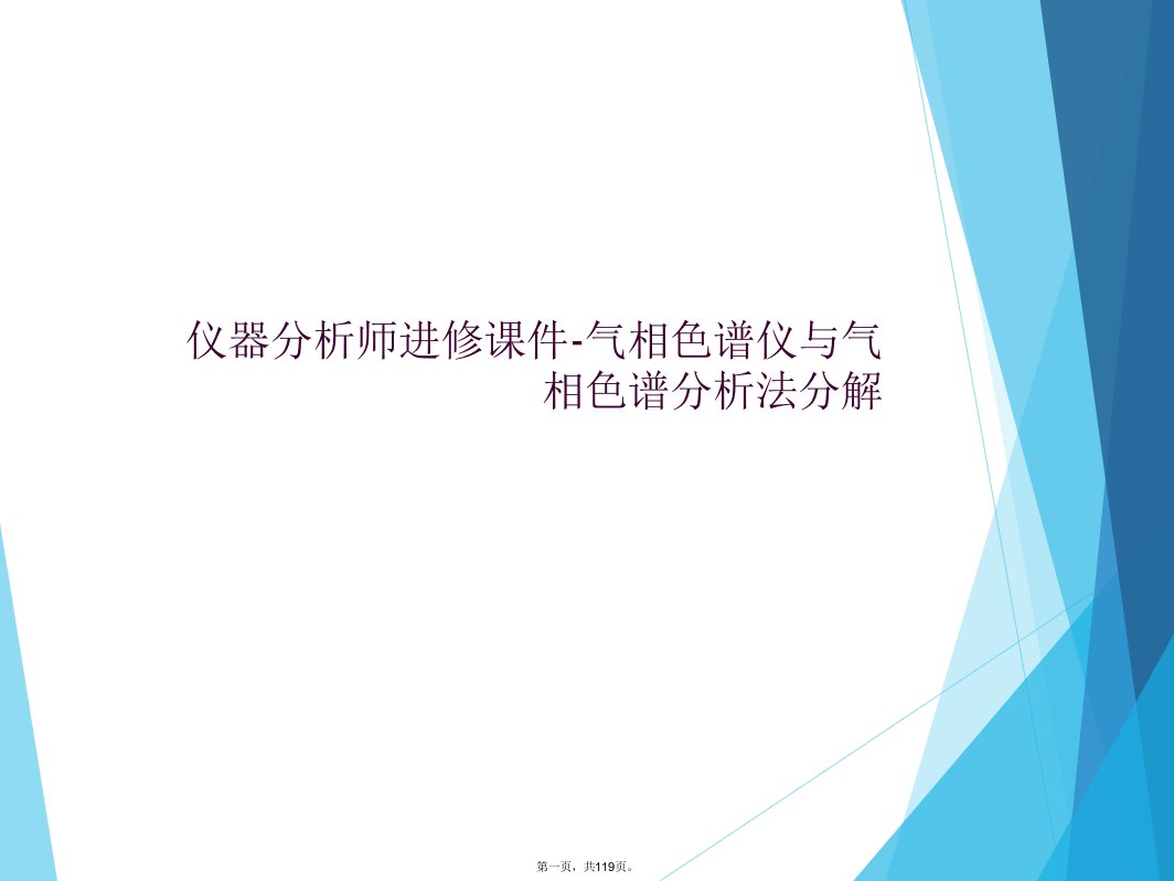 仪器分析师进修课件-气相色谱仪与气相色谱分析法分解