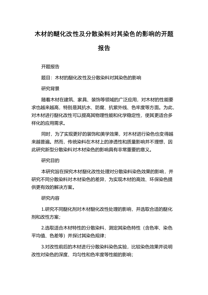 木材的醚化改性及分散染料对其染色的影响的开题报告