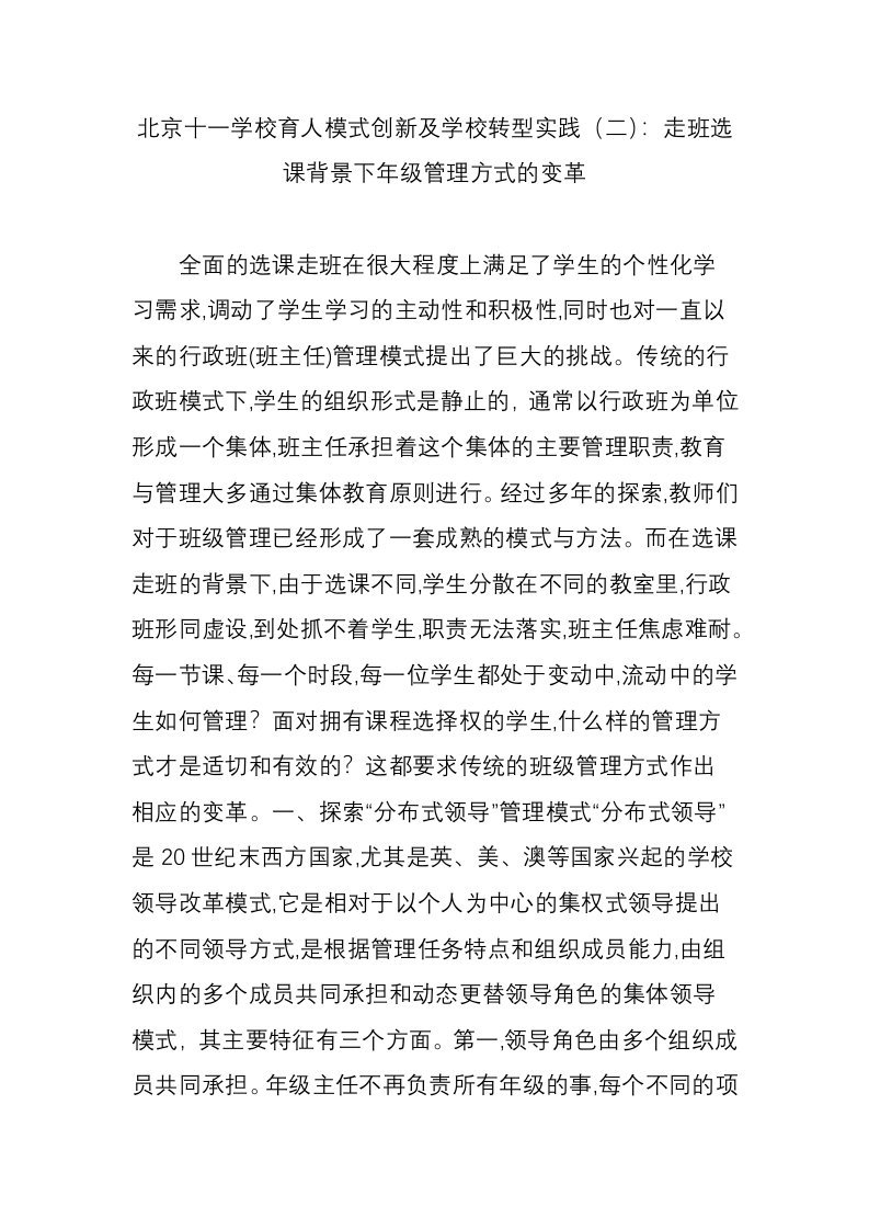 北京十一学校育人模式创新及学校转型实践(二)：走班选课背景下年级管理方式的变革