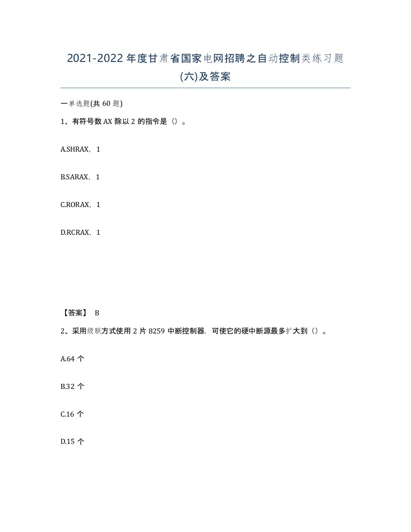 2021-2022年度甘肃省国家电网招聘之自动控制类练习题六及答案