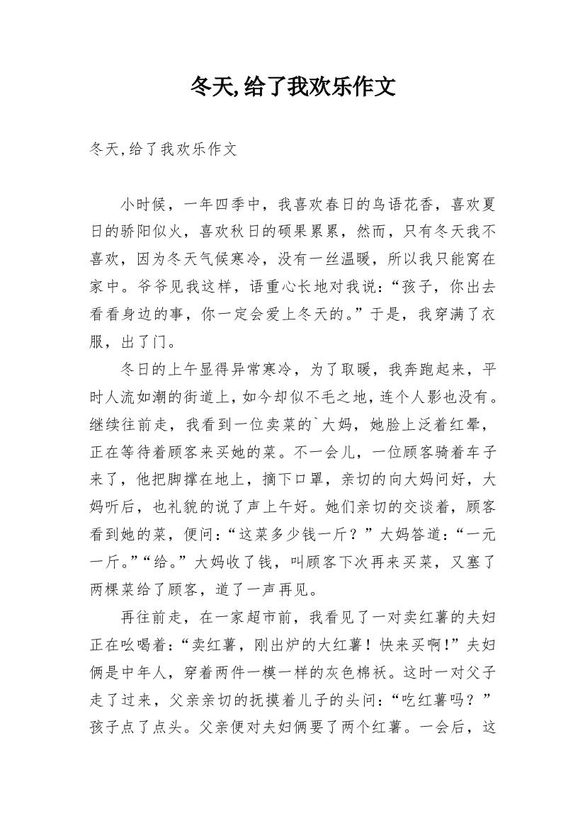 冬天,给了我欢乐作文