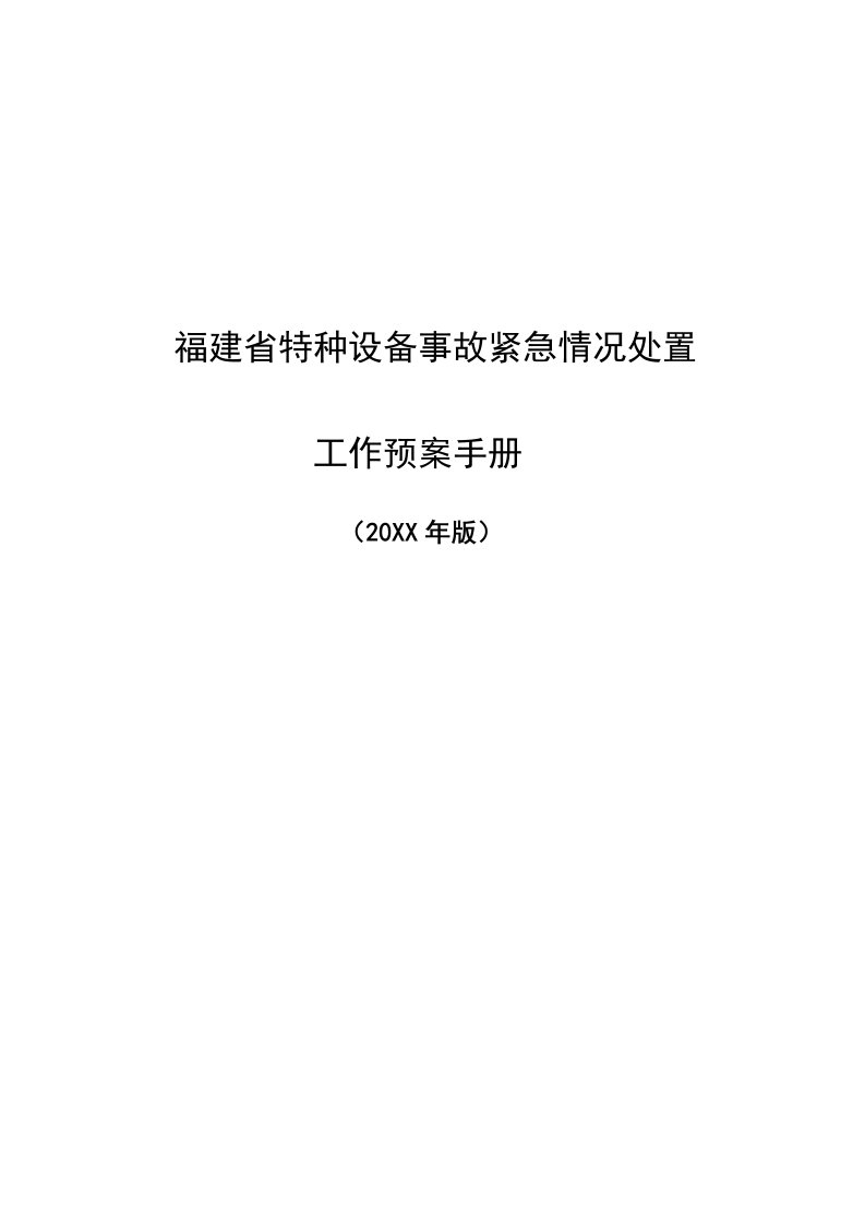 工作手册-福建省特种设备事故紧急情况处置工作预案手册