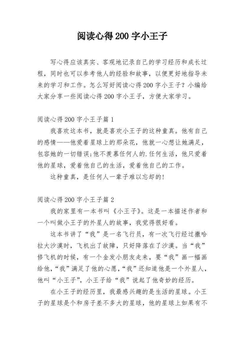 阅读心得200字小王子