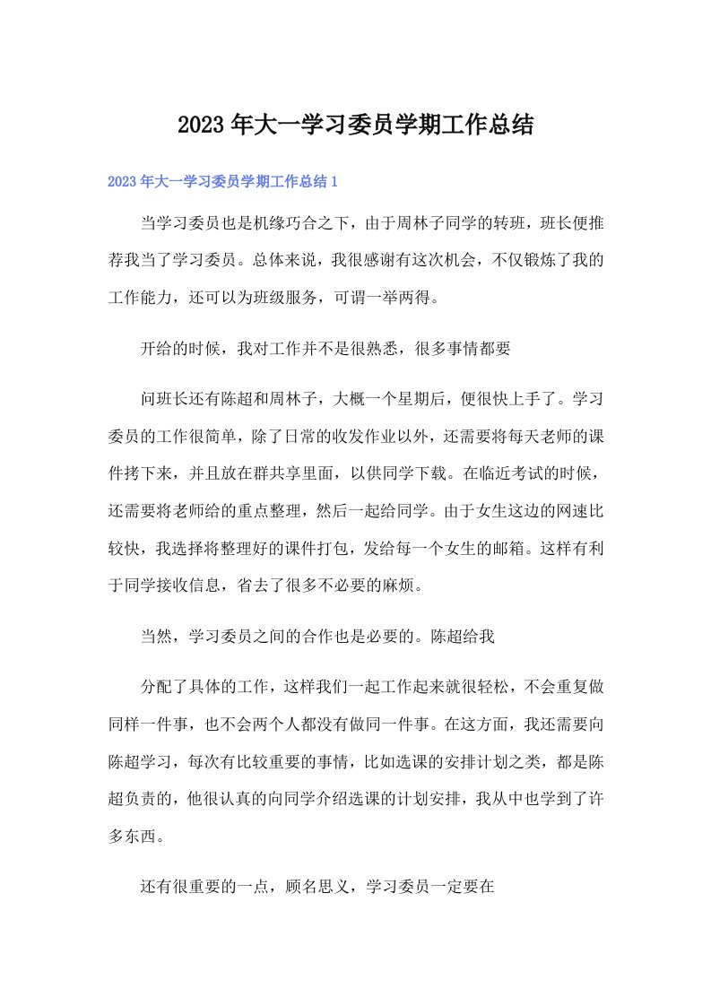 大一学习委员学期工作总结