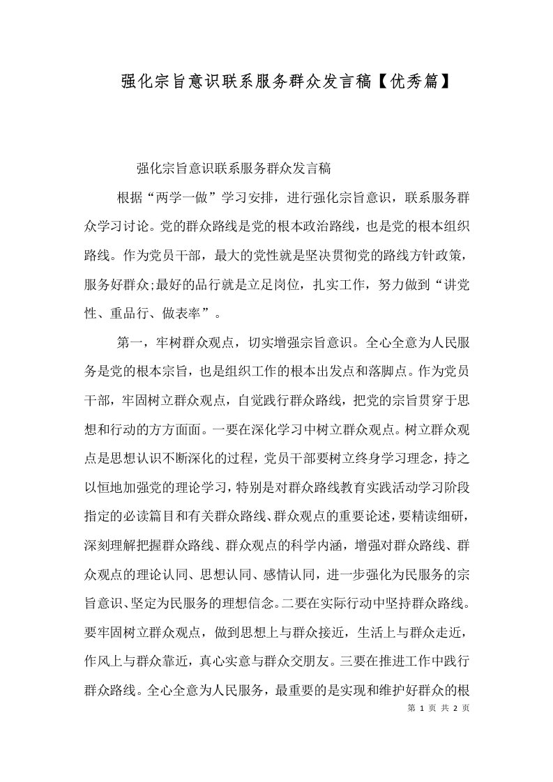 强化宗旨意识联系服务群众发言稿【优秀篇】（三）