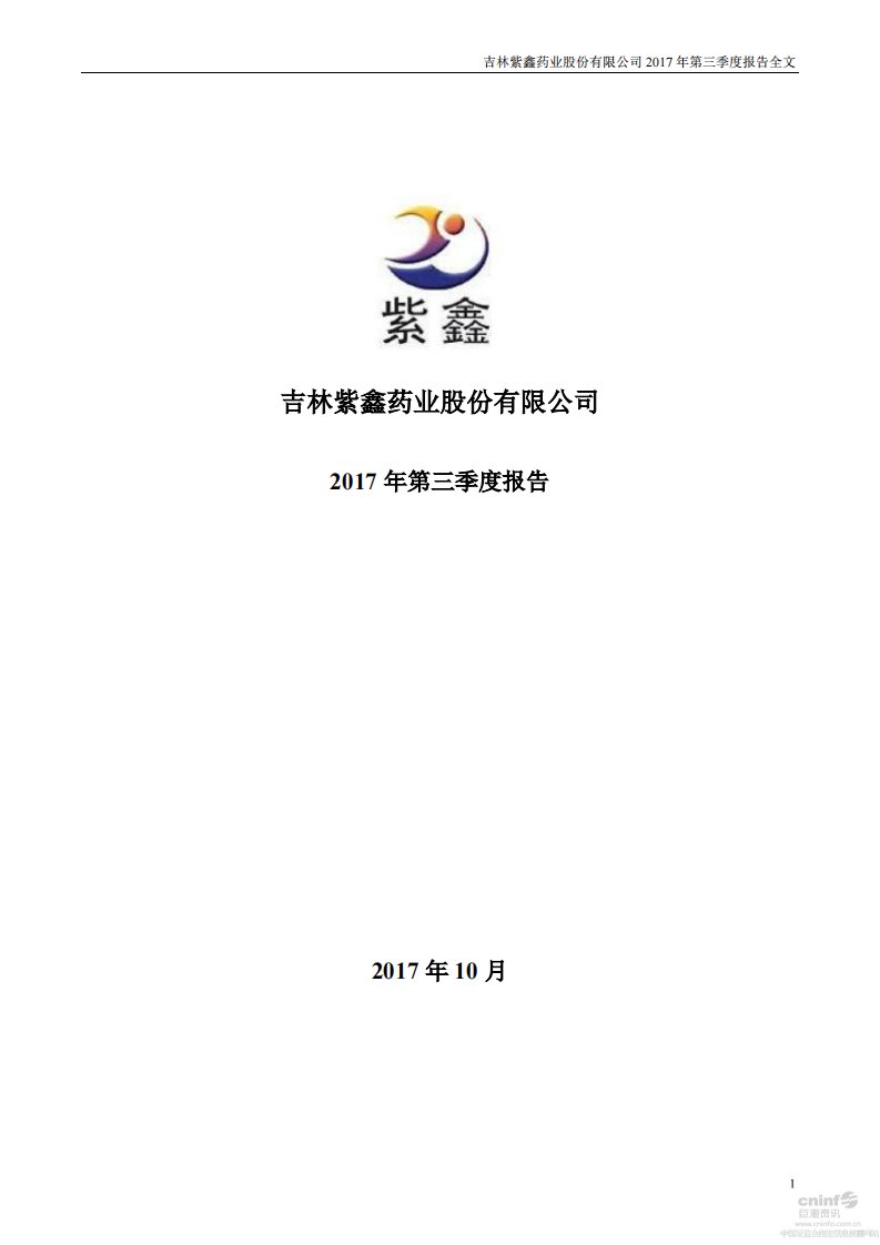 深交所-紫鑫药业：2017年第三季度报告全文-20171027