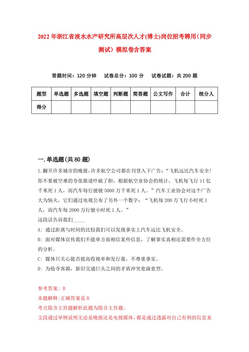 2022年浙江省淡水水产研究所高层次人才博士岗位招考聘用同步测试模拟卷含答案0