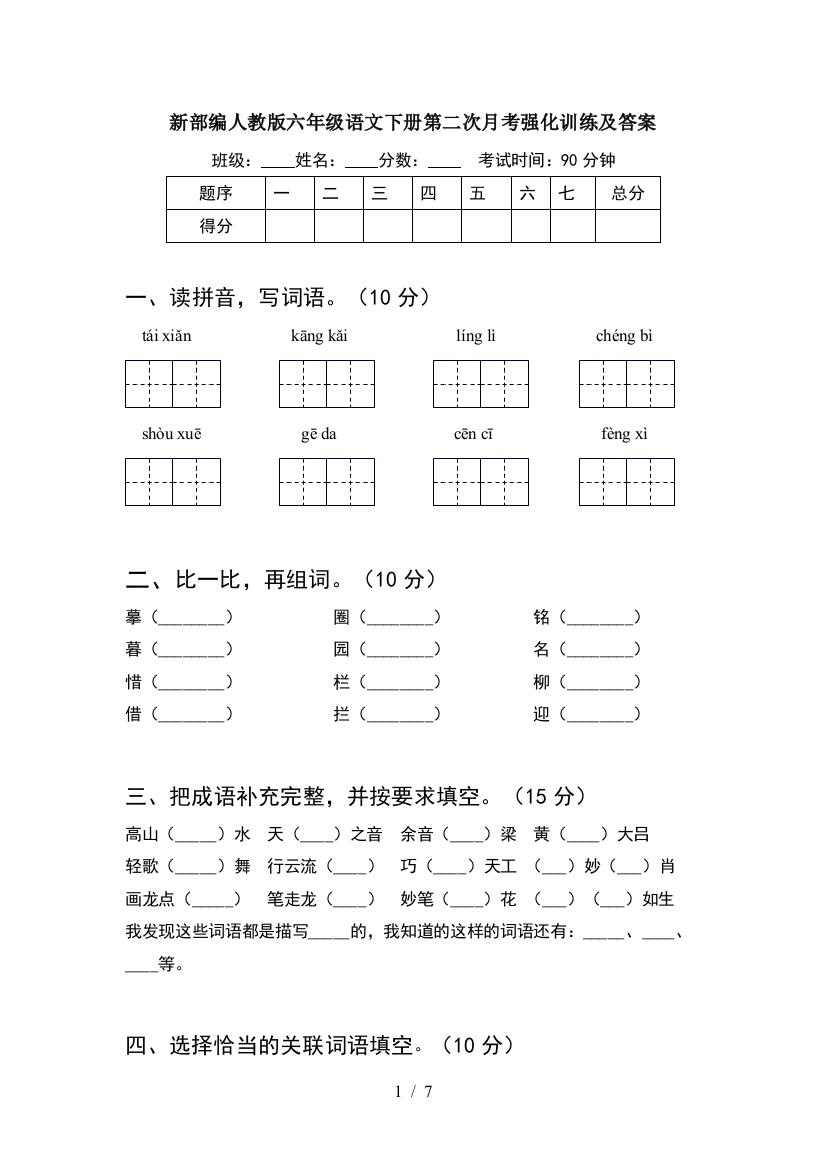 新部编人教版六年级语文下册第二次月考强化训练及答案