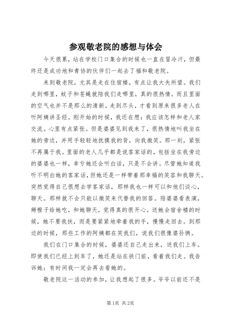 参观敬老院的感想与体会