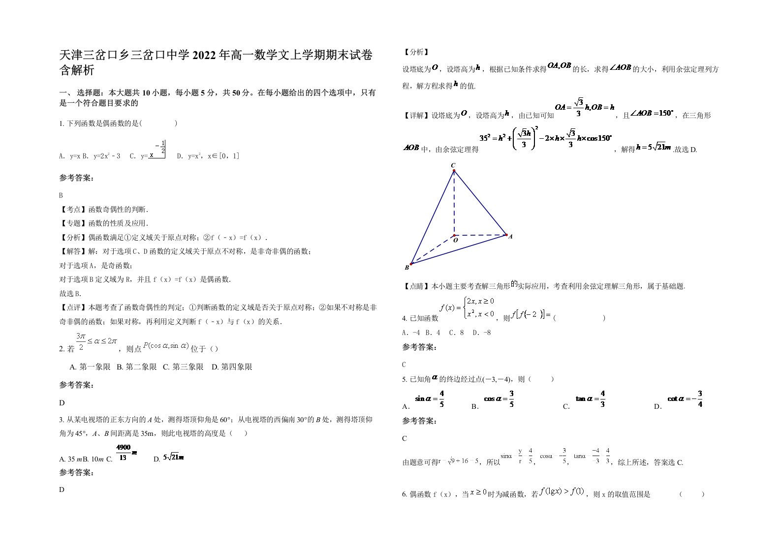 天津三岔口乡三岔口中学2022年高一数学文上学期期末试卷含解析