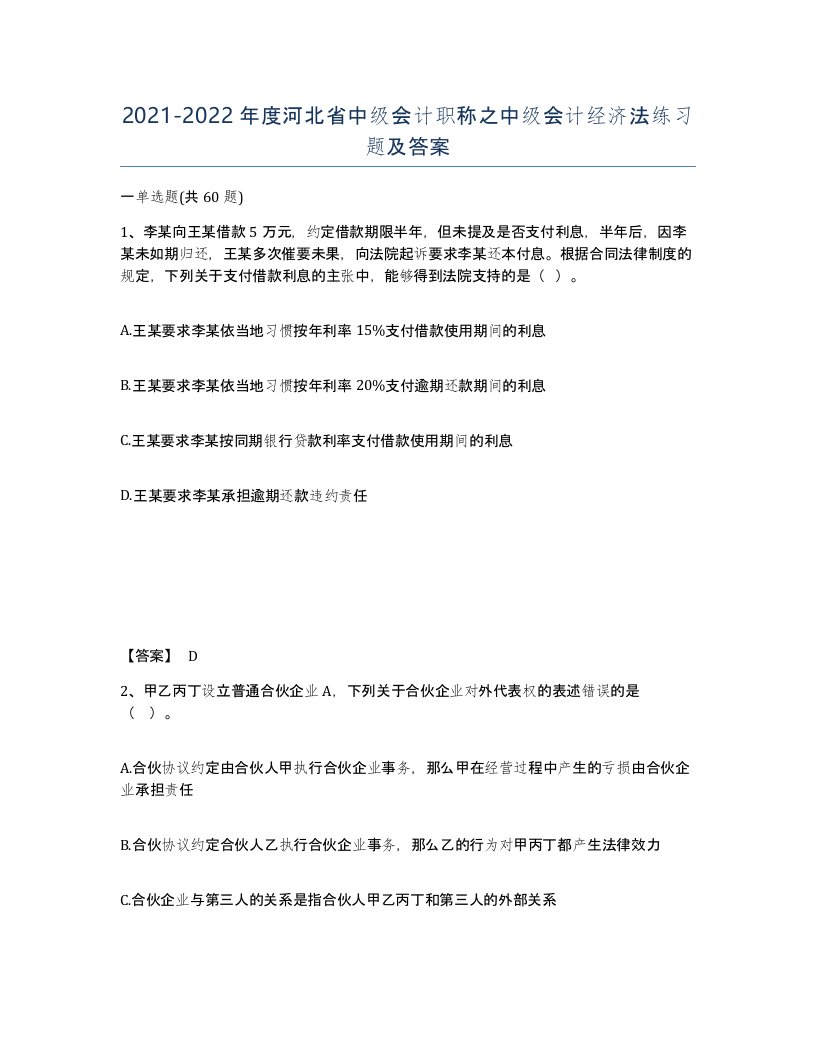 2021-2022年度河北省中级会计职称之中级会计经济法练习题及答案